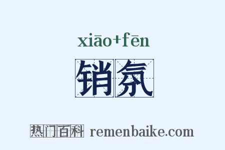 销氛是什么意思的图片